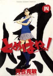 とめはねっ！　鈴里高校書道部