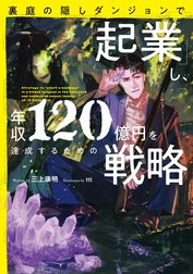 裏庭の隠しダンジョンで「起業」し、年収120億円を達成するための戦略