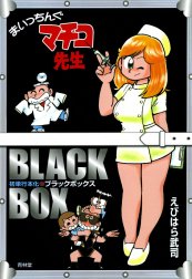 まいっちんぐマチコ先生　ブラックボックス