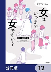 女はいつまで女ですか？【分冊版】