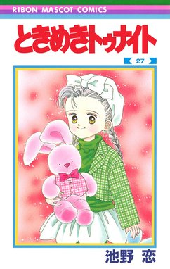 ときめきトゥナイト ときめきトゥナイト （27）｜池野恋｜LINE