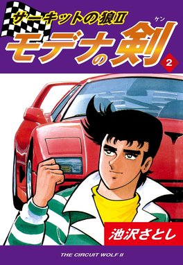 美品 サーキットの狼2 モデナの剣 帯付き サーキットの狼II モデナの剣(23) | 池沢さとし | マンガ