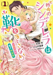 昨今のシンデレラは靴を落とさない。　小冊子付き電子特装版