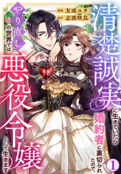 清楚誠実に生きていたら婚約者に裏切られたので、やり直しの世界では悪役令嬢として生きます