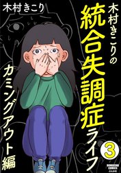 木村きこりの統合失調症ライフ～カミングアウト編～（分冊版）