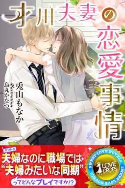 才川夫妻の恋愛事情 才川夫妻の恋愛事情｜兎山もなか・烏丸かなつ 