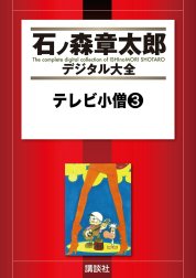 テレビ小僧　【石ノ森章太郎デジタル大全】