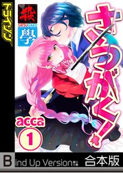 さつがく！～殺學～《合本版》