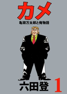 カメ 亀頭万太郎と俺物語 カメ 亀頭万太郎と俺物語 （1）｜六田登｜LINE マンガ