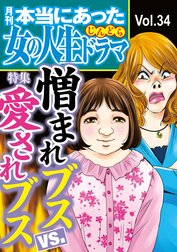 本当にあった女の人生ドラマ