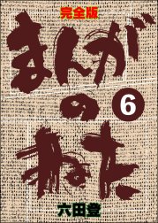 完全版 まんがのねた（分冊版）