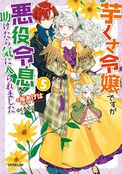 芋くさ令嬢ですが悪役令息を助けたら気に入られました