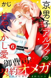 御曹司と契約オメガ～いけずに甘く噛まれたい～［ｃｏｍｉｃ　ｔｉｎｔ］　分冊版