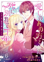 愛しのあの方と死に別れて千年～今日も私は悪役令嬢を演じます～