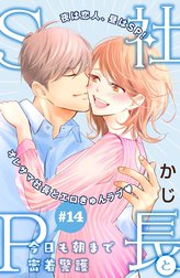 社長とＳＰ　～今日も朝まで密着警護～［ｃｏｍｉｃ　ｔｉｎｔ］分冊版