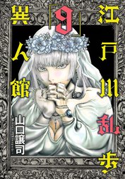 江戸川乱歩異人館
