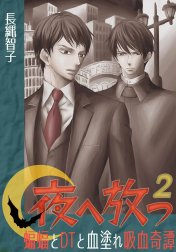 夜へ放つ～蝙蝠とDTと血塗れ吸血奇譚～