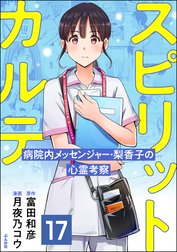 スピリットカルテ 病院内メッセンジャー・梨香子の心霊考察（分冊版）