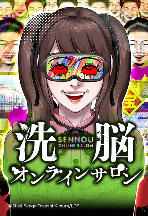 洗脳オンラインサロン