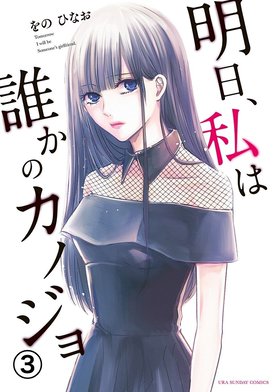 【2500円以上得】【値下げ交渉⭕️】【送料無料】 明日、私は誰かのカノジョ 漫画 periodic_tablet