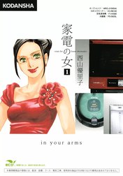 家電の女　crazy for home electronics in your arms