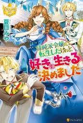 清純派令嬢として転生したけれど、好きに生きると決めました