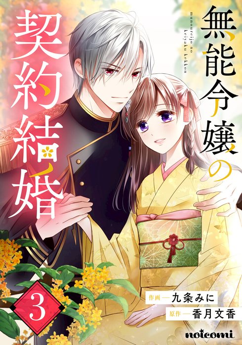 noicomi無能令嬢の契約結婚