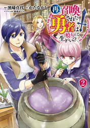 再召喚された勇者は一般人として生きていく？