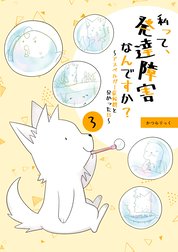 私って、発達障害なんですか？～アスペルガー症候群と分かった日～