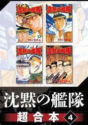 沈黙の艦隊　超合本版