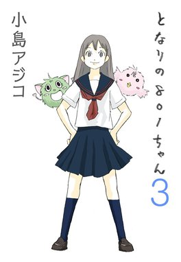 3話無料】【デジタル新装版】となりの801ちゃん｜無料マンガ