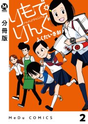 【分冊版】りもで・りんぐ