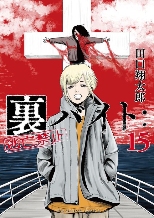 田口翔太郎氏の話題作＆デビュー作のコミックスが同時発売