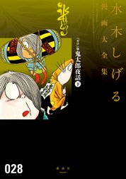 『ガロ』版鬼太郎夜話　【水木しげる漫画大全集】