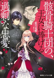 骸骨騎士団の、王女に捧げる過剰な忠愛