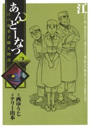 あんどーなつ　江戸和菓子職人物語