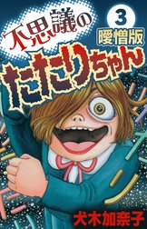 不思議のたたりちゃん 曖憎版