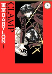 東京BABYLON［愛蔵版］