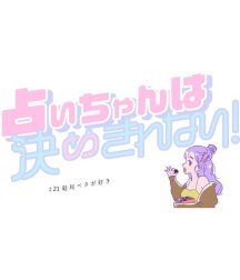 占いちゃんは決めきれない！【タテヨミ】