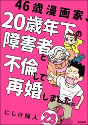 46歳漫画家、20歳年下の障害者と不倫して再婚しました。（分冊版）