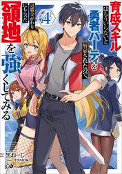 「育成スキルはもういらないと勇者パーティを解雇されたので、退職金がわりにもらった【領地】を強くしてみる」シリーズ