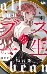 ブスの一生 分冊版