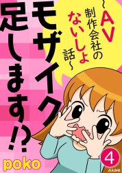 モザイク足します!?～AV制作会社のないしょ話～（分冊版）