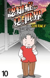 認知症が見る世界 【せらびぃ連載版】