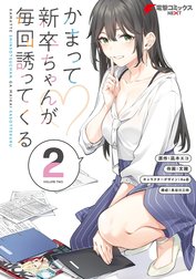 かまって新卒ちゃんが毎回誘ってくる かまって新卒ちゃんが毎回