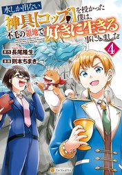 水しか出ない神具【コップ】を授かった僕は、不毛の領地で好きに生きる事にしました