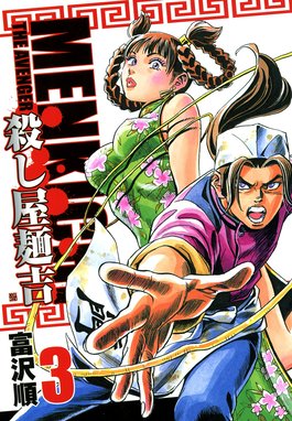 5話無料】殺し屋麺吉｜無料マンガ｜LINE マンガ