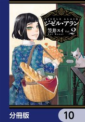 ジゼル・アラン【分冊版】