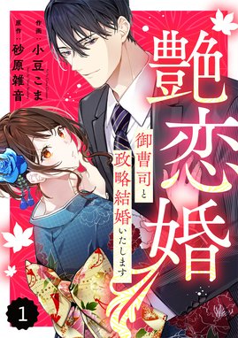 略奪溺愛～敏腕御曹司は箱入り娘を一夜に奪いたい～【分冊版】 略奪