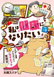 私は健康になりたい　アラサー漫画アシスタントの35キロダイエット奮闘記